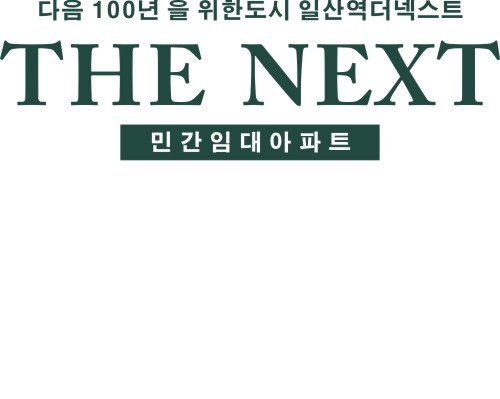 일산역더넥스트 사업개요